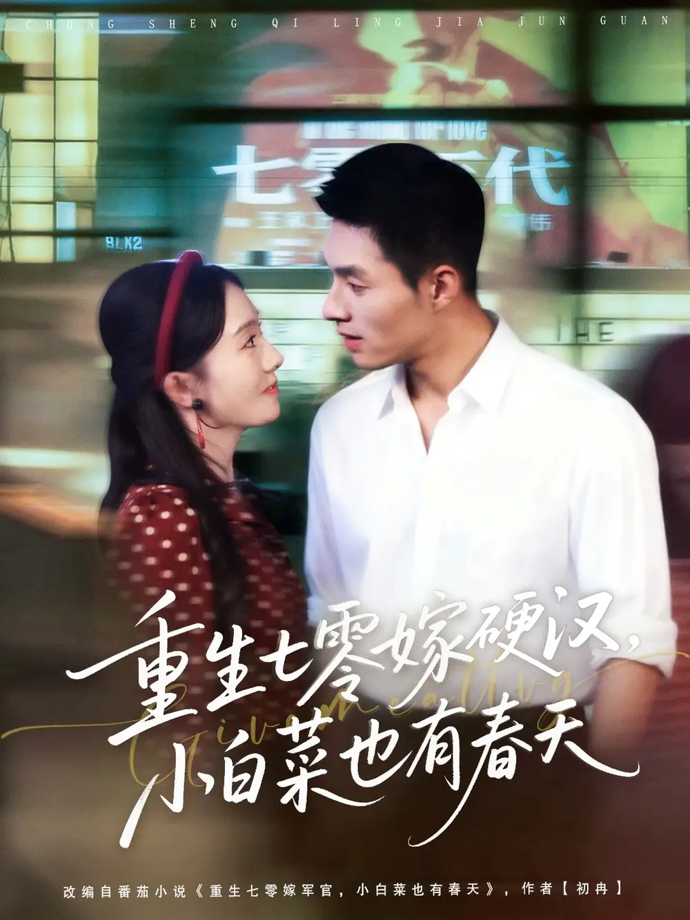 重生七零嫁硬汉,小白菜也有春天(80集)邹盛文&诗越越高清海报图片 重生七零嫁硬汉,小白菜也有春天(80集)邹盛文&诗越越海报
