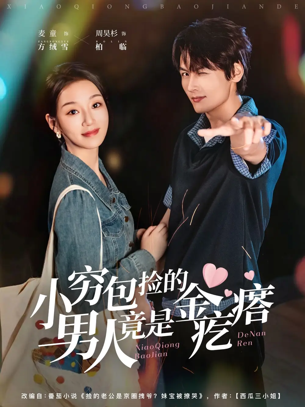 小穷包捡的男人竟是金疙瘩(81集)周昊杉&麦童高清海报图片 小穷包捡的男人竟是金疙瘩(81集)周昊杉&麦童海报