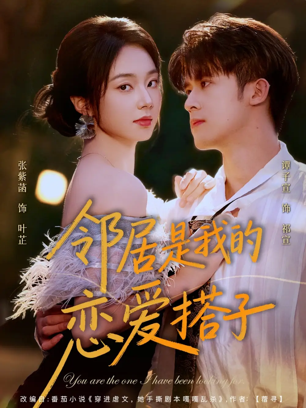 邻居是我的恋爱搭子(80集)谭子宣&张紫菡高清海报图片 邻居是我的恋爱搭子(80集)谭子宣&张紫菡海报