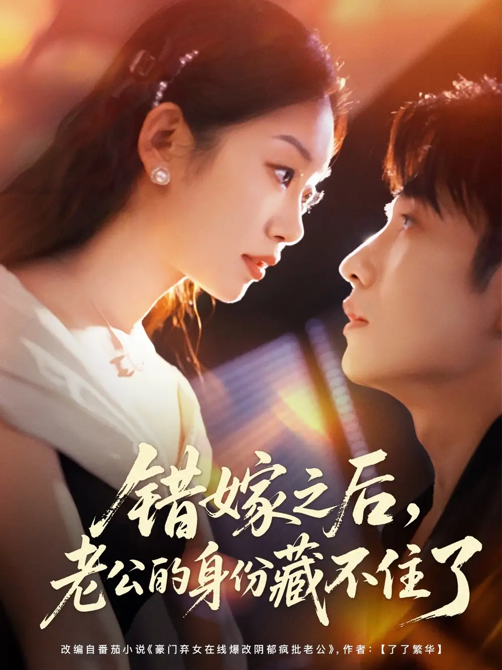 短剧《错嫁之后，老公的身份藏不住了》高清完整版全集免费在线观看