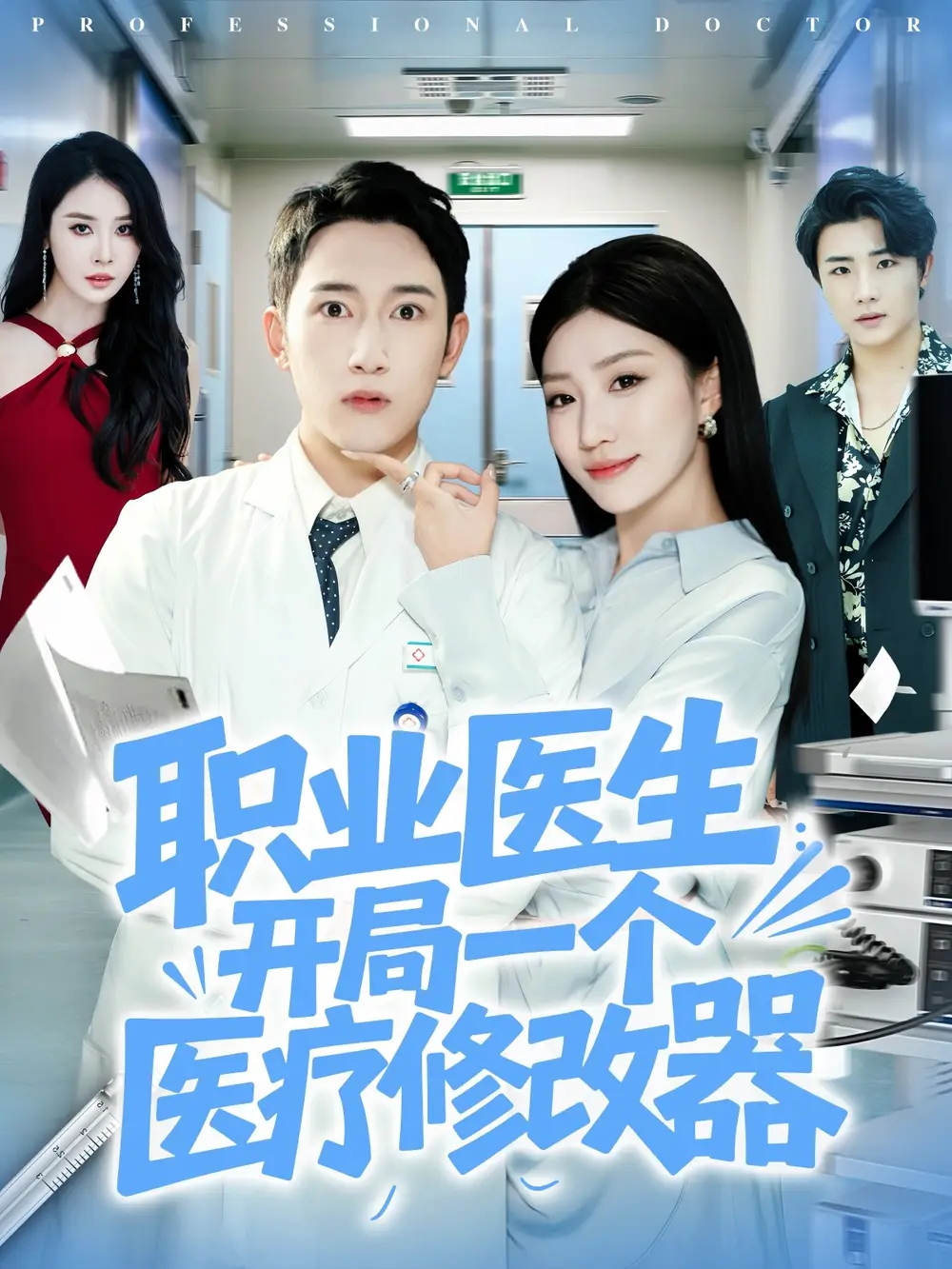 短剧《职业医生开局一个医疗修改器》高清完整版全集免费在线观看