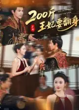 短剧《200斤王妃要翻身》高清完整版全集免费在线观看