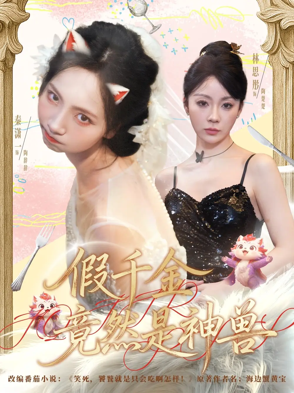 短剧《假千金竟然是神兽》高清完整版全集免费在线观看