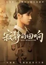 短剧《寂静的回响》高清完整版全集免费在线观看