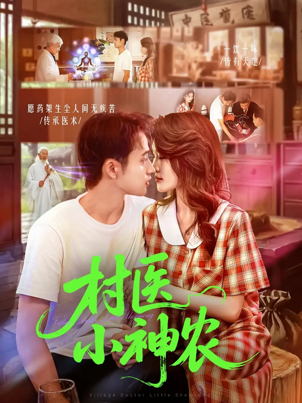 短剧《村医小神农》高清完整版全集免费在线观看