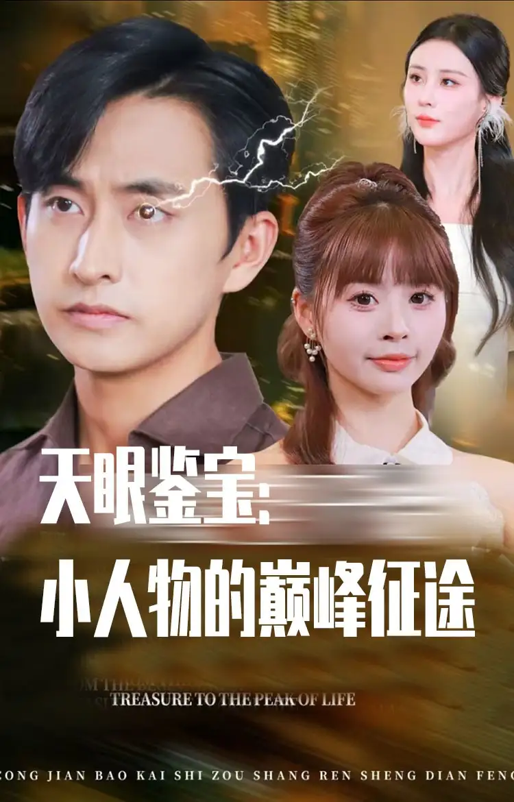 短剧《天眼鉴宝小人物的巅峰征途》高清完整版全集免费在线观看