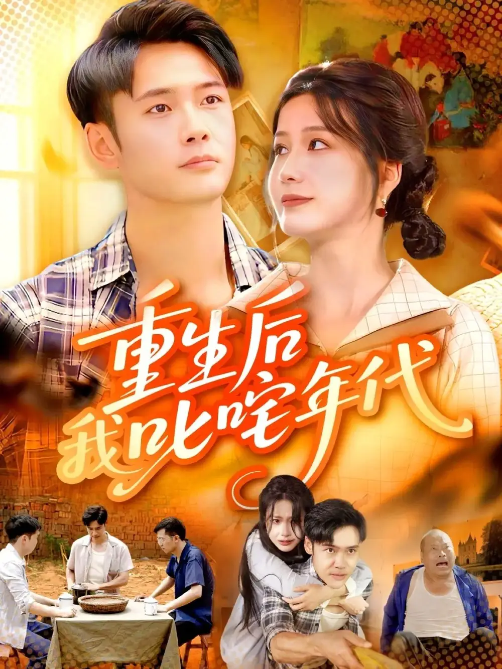 短剧《重生后我叱咤年代》高清完整版全集免费在线观看