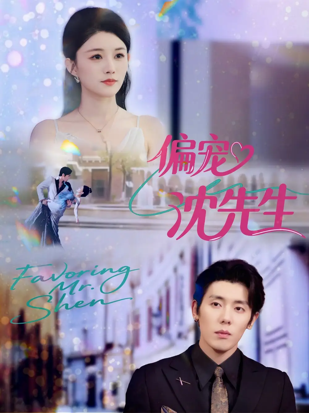 短剧《偏宠沈先生》高清完整版全集免费在线观看