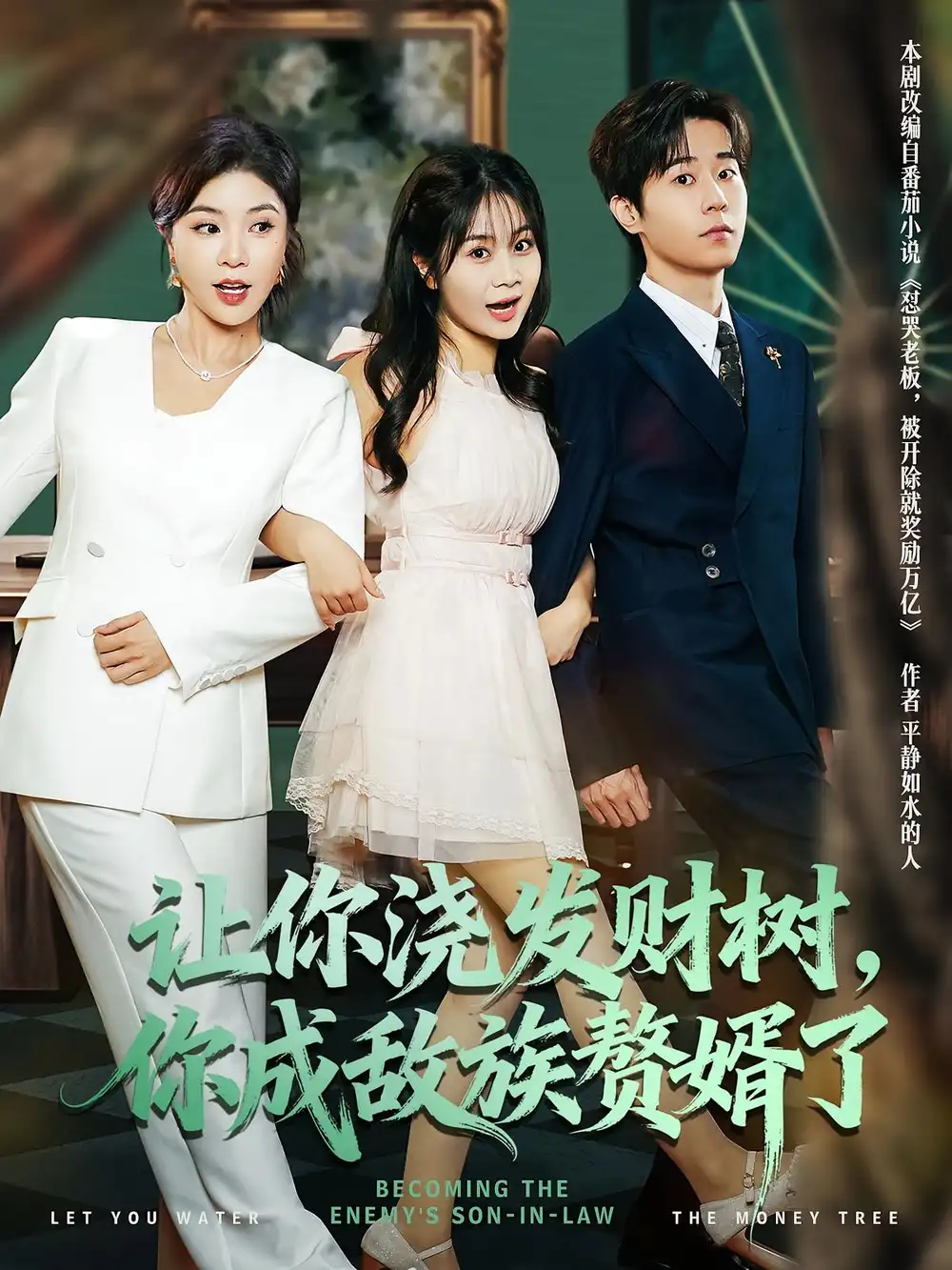 让你浇发财树,你成族敌赘婿了(72集)雷博昊&贾予乐高清海报图片 让你浇发财树,你成族敌赘婿了(72集)雷博昊&贾予乐海报