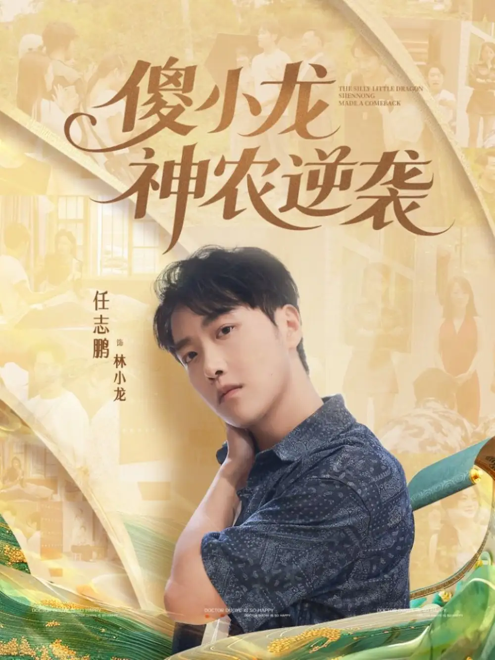 傻小龙神农逆袭(80集)刘凯伦&任志鹏高清海报图片 傻小龙神农逆袭(80集)刘凯伦&任志鹏海报