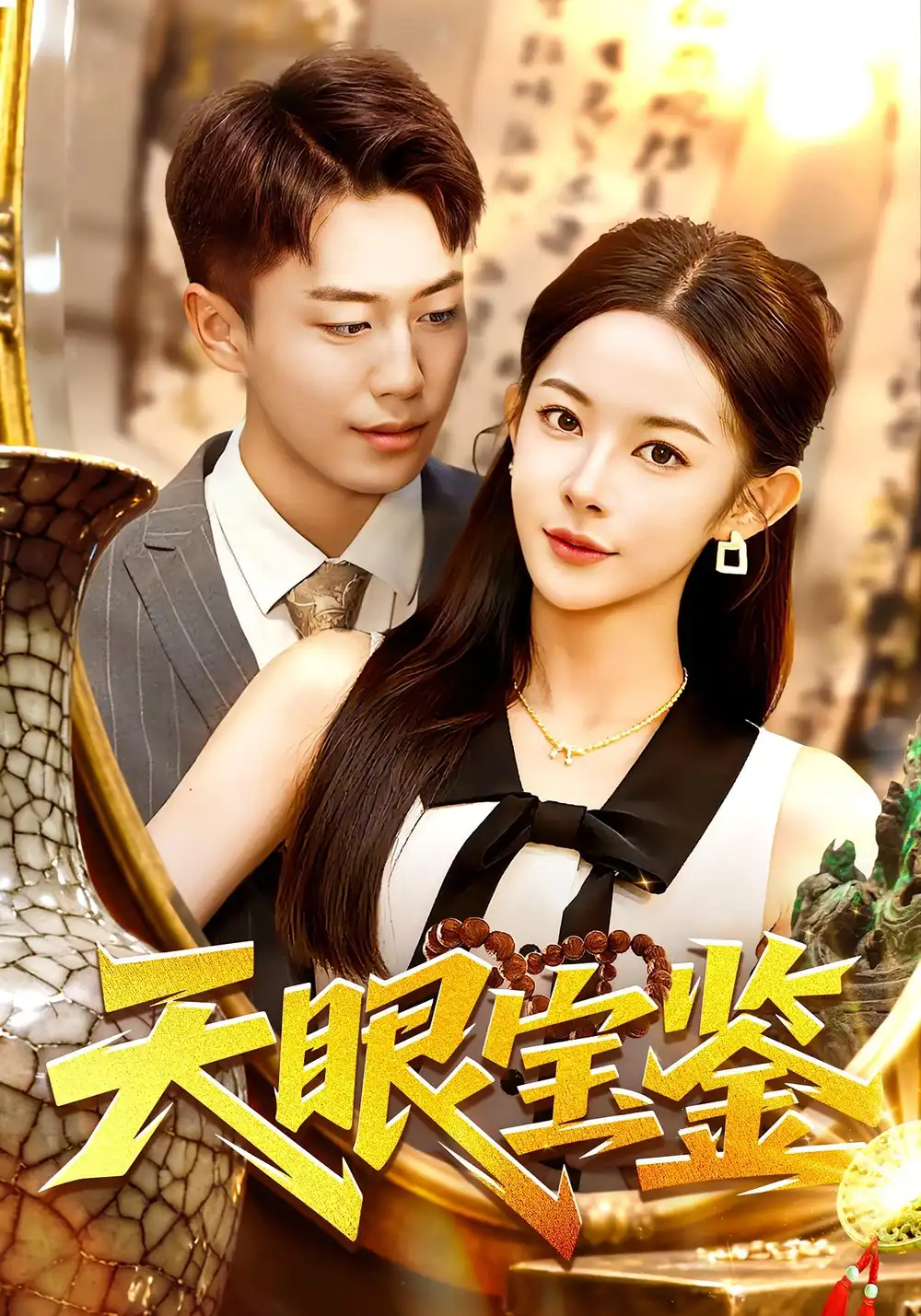 天眼宝鉴(108集)杨林涛&赵书苑高清海报图片 天眼宝鉴(108集)杨林涛&赵书苑海报