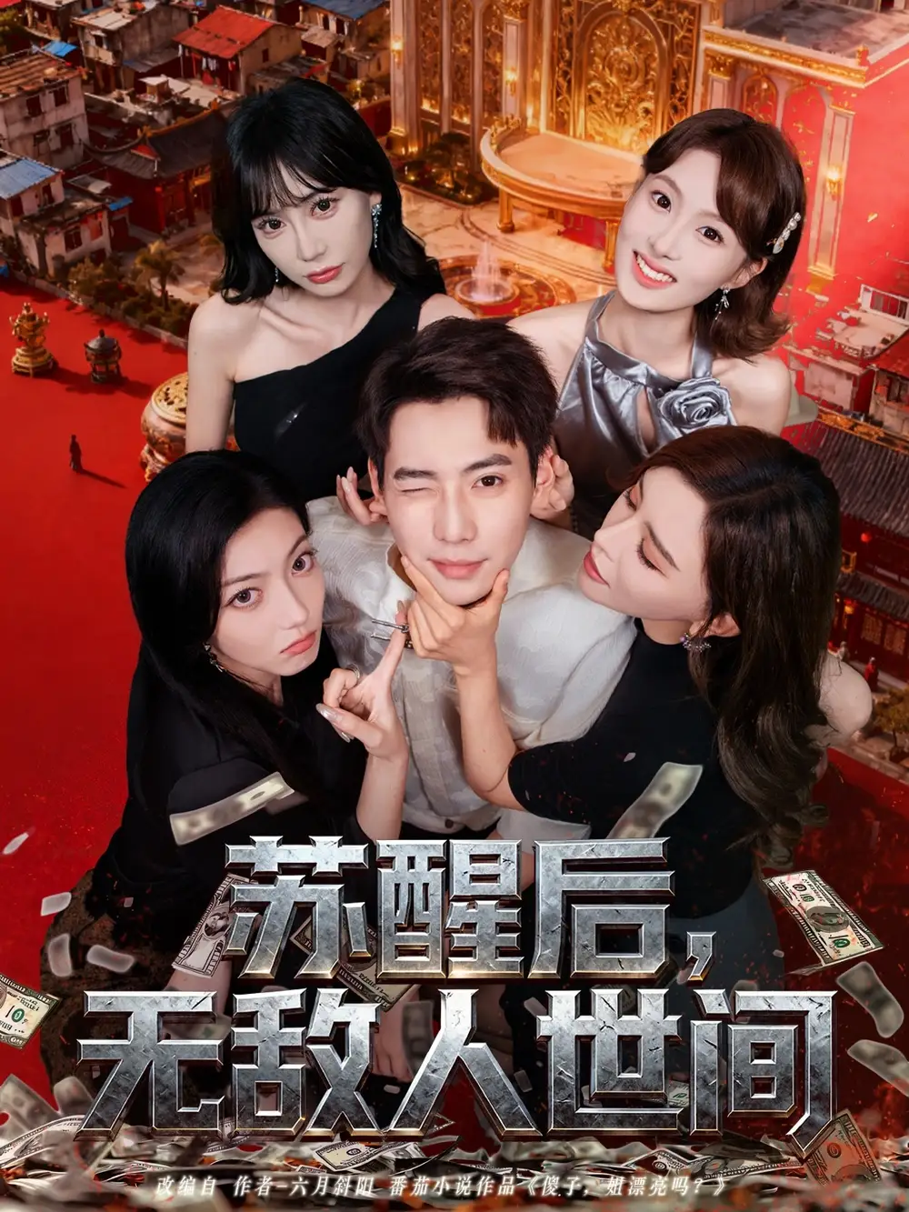 苏醒后，无敌人世间（81集）张涵＆王希如海报