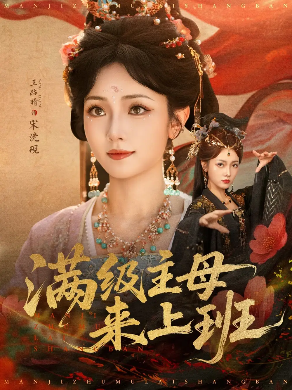 满级主母来上班(80集)王路晴高清海报图片 满级主母来上班(80集)王路晴海报