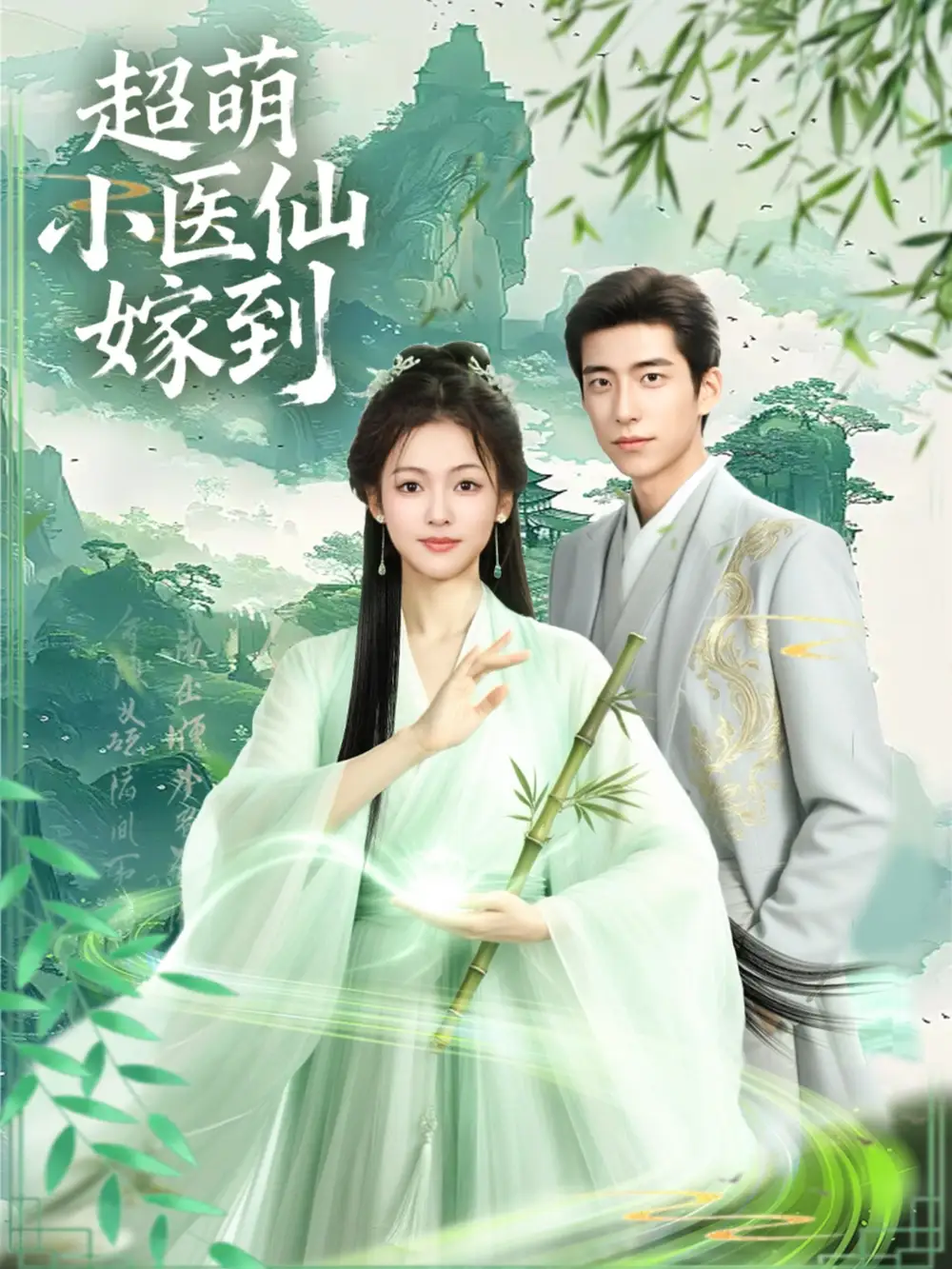 超萌小医仙嫁到（63集）李泽豪＆羽翎海报