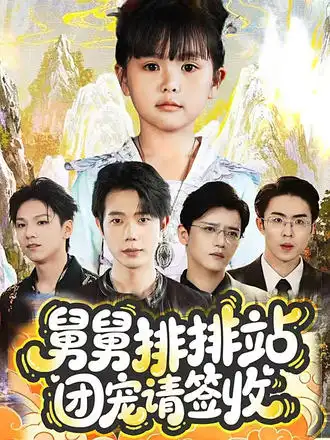 舅舅排排站团宠请签收（70集）吴安琪&何连飞海报