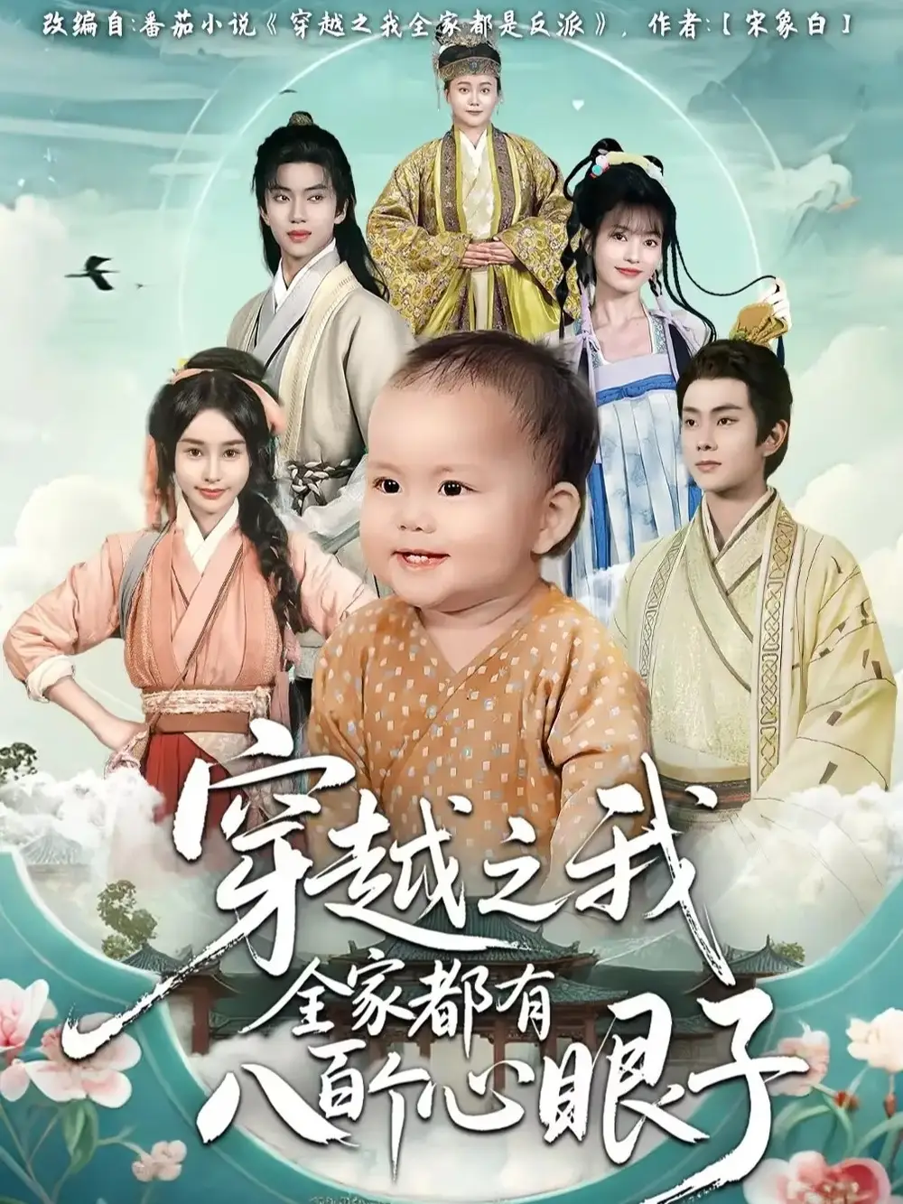 穿越之我全家都有八百个心眼子(60集)徐晨皓&顾雨欣高清海报图片 穿越之我全家都有八百个心眼子(60集)徐晨皓&顾雨欣海报