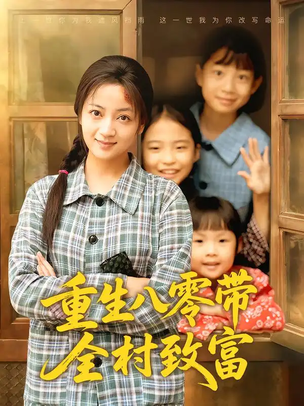 重生八零带全村致富（83集）孟天音&魏婷婷海报