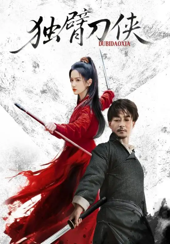 独臂刀侠(60集)任润博&方楚彤高清海报图片 独臂刀侠(60集)任润博&方楚彤海报