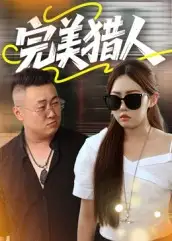 完美猎人(30集)高清海报图片 完美猎人(30集)海报