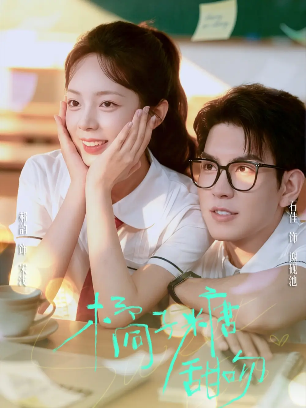 短剧《橘子糖甜吻》高清完整版全集免费在线观看