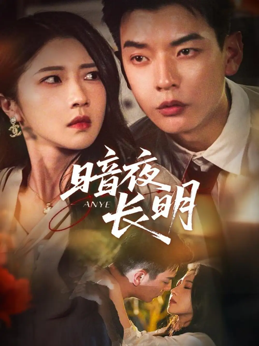 短剧《暗夜长明》高清完整版全集免费在线观看