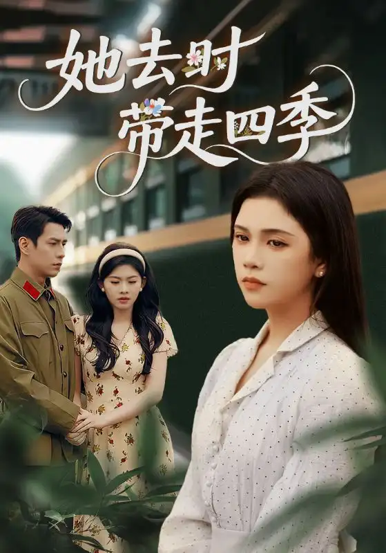 短剧《她去时带走四季》高清完整版全集免费在线观看