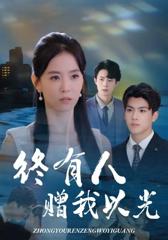 短剧《终有人赠我以光》高清完整版全集免费在线观看