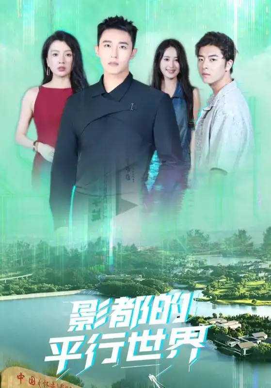 短剧《影都的平行世界》高清完整版全集免费在线观看