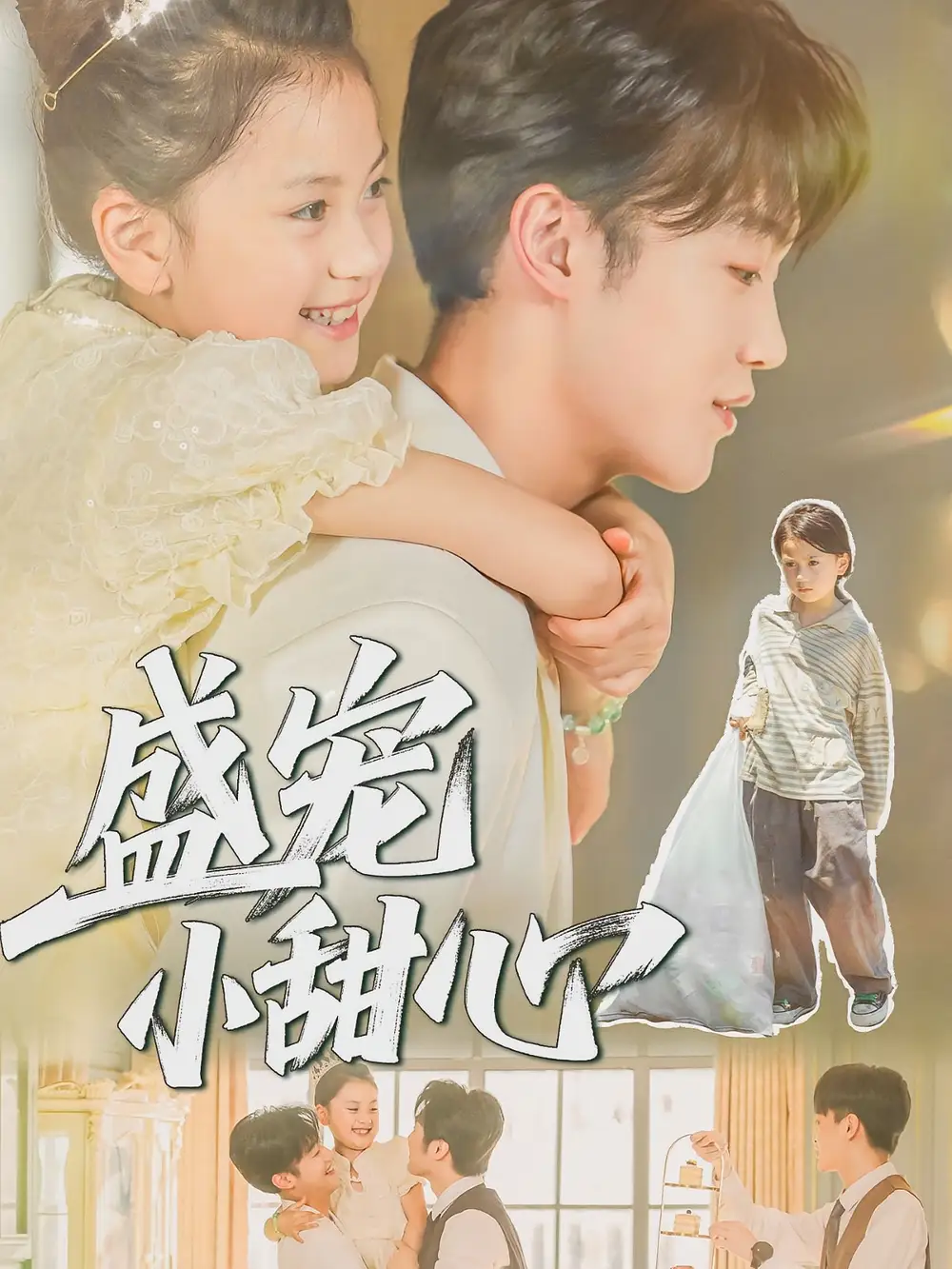 短剧《盛宠小甜心》高清完整版全集免费在线观看