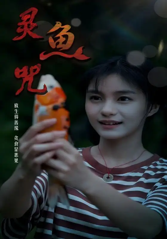 灵鱼咒(30集)高清海报图片 灵鱼咒(30集)海报