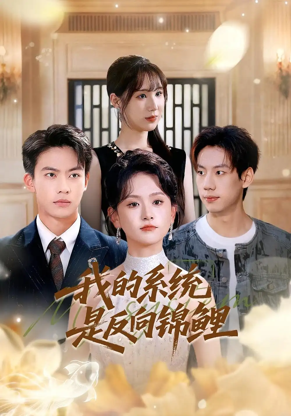 我的系统是反向锦鲤(80集)苏霖&刘相奇高清海报图片 我的系统是反向锦鲤(80集)苏霖&刘相奇海报