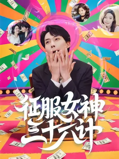 征服女神三十六计（58集）张馨心&张小磊&张凯悦&松月海报