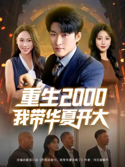 重生2000我带华夏开大（80集）姜博龙&李婷&田祖萌海报