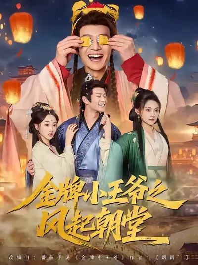 金牌小王爷之风起朝堂（100集）徐彬兵&王恺杰&塔瓦娜海报