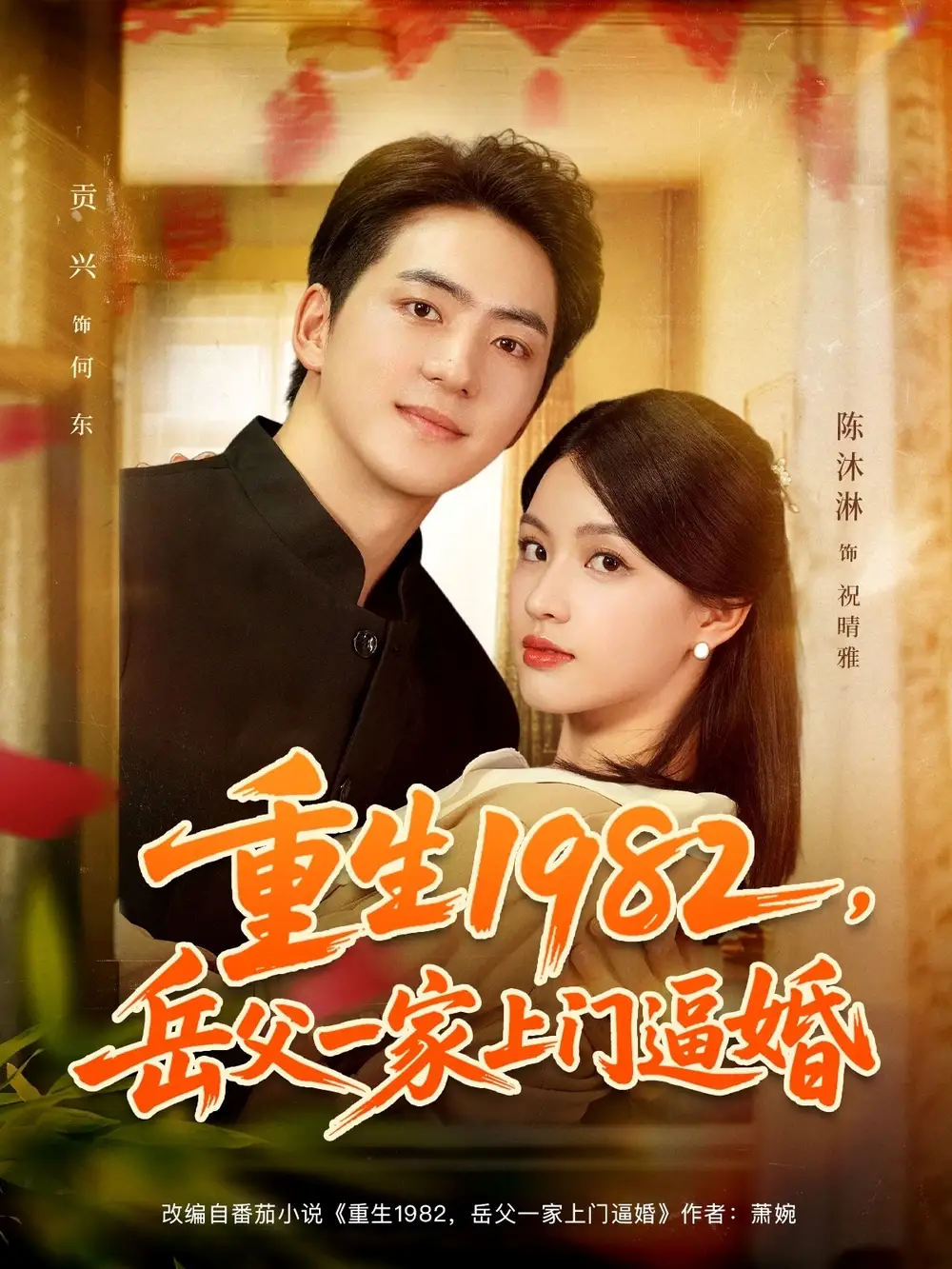 重生1982岳父一家上门逼婚(85集)贡兴&陈沐琳高清海报图片 重生1982岳父一家上门逼婚(85集)贡兴&陈沐琳海报