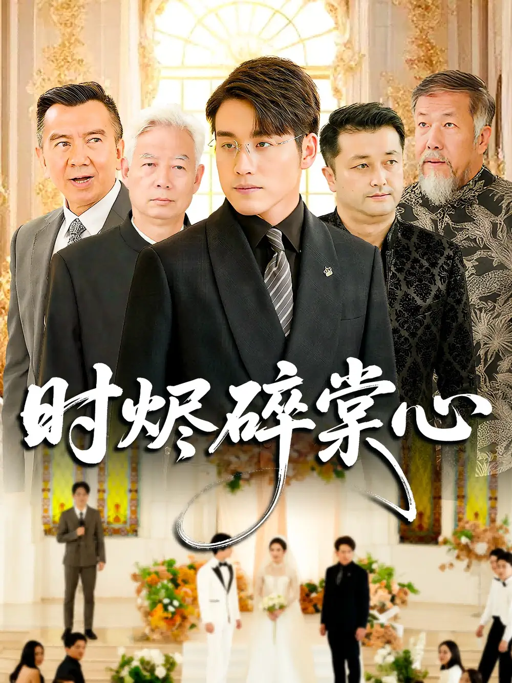 时烬碎棠心（60集）贾舒宁&张宇翔海报