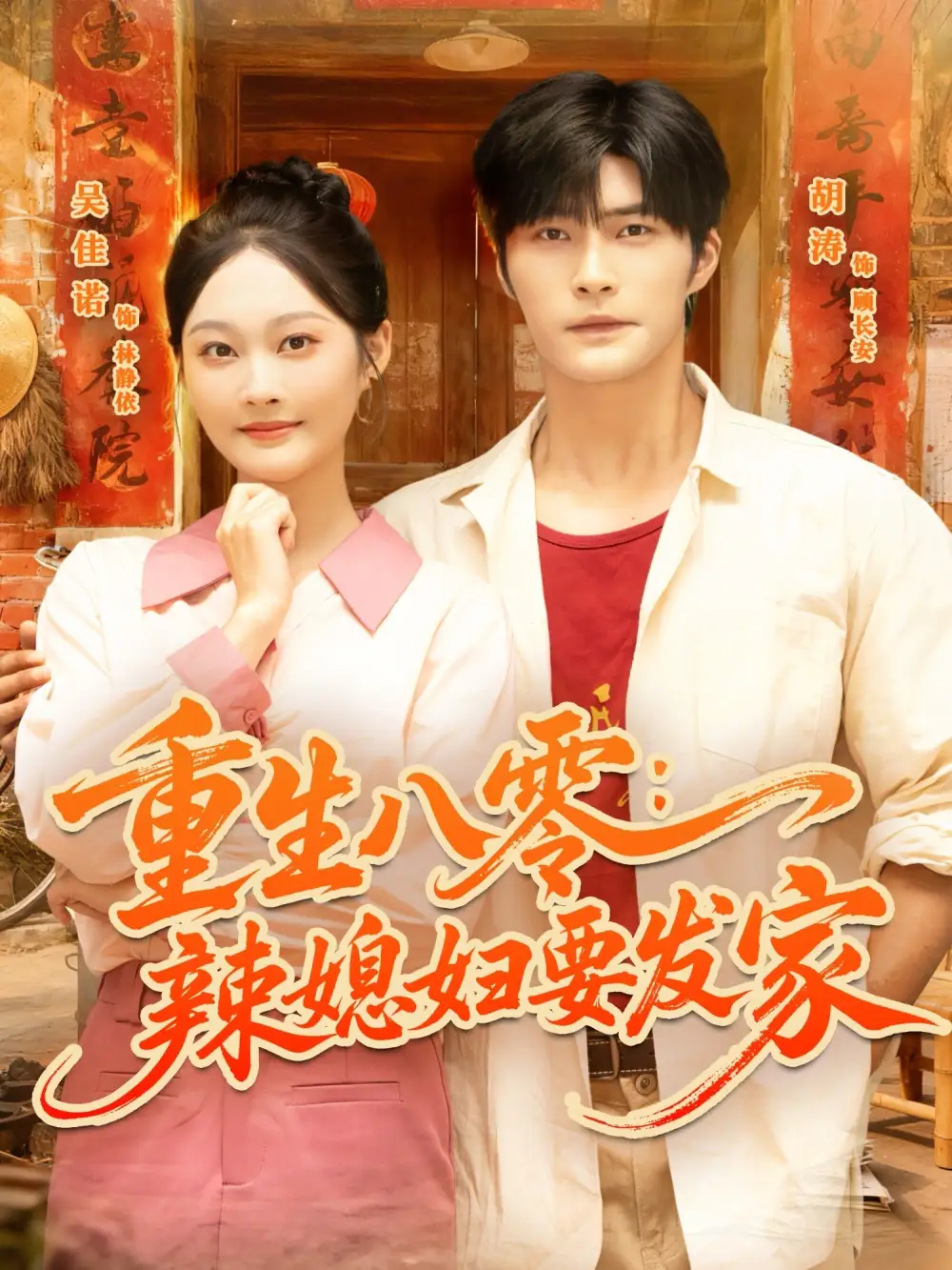 重生八零辣媳妇要发家（68集）胡涛＆吴佳诺海报