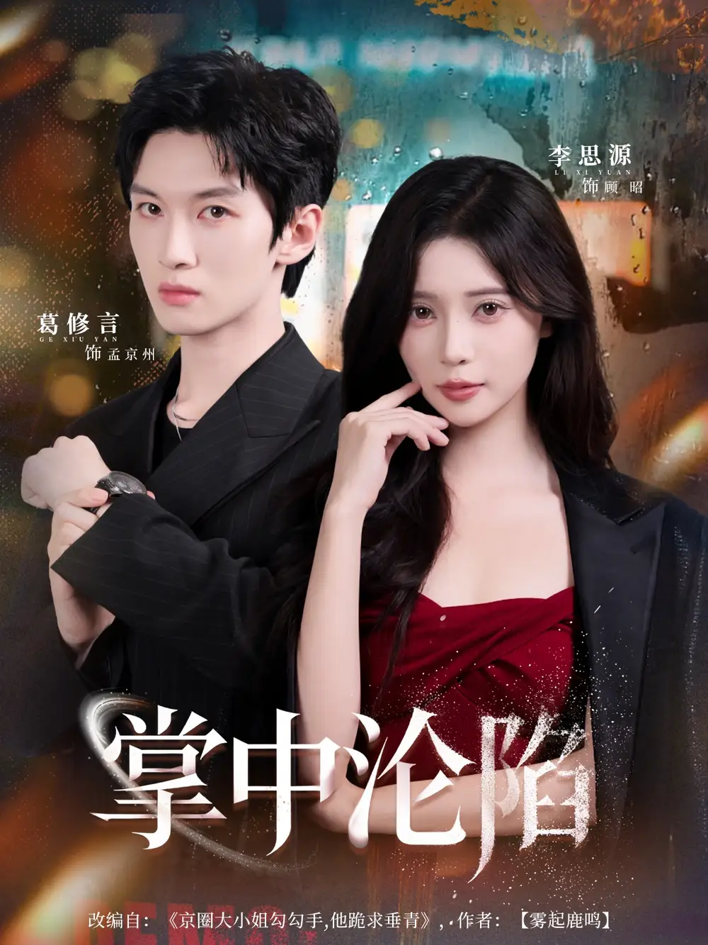 掌中沦陷(80集)葛修言&李思源高清海报图片 掌中沦陷(80集)葛修言&李思源海报