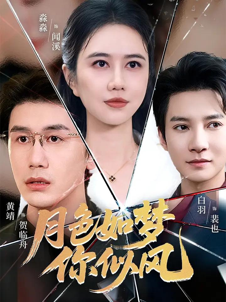 短剧《月色如梦你似风》高清完整版全集免费在线观看