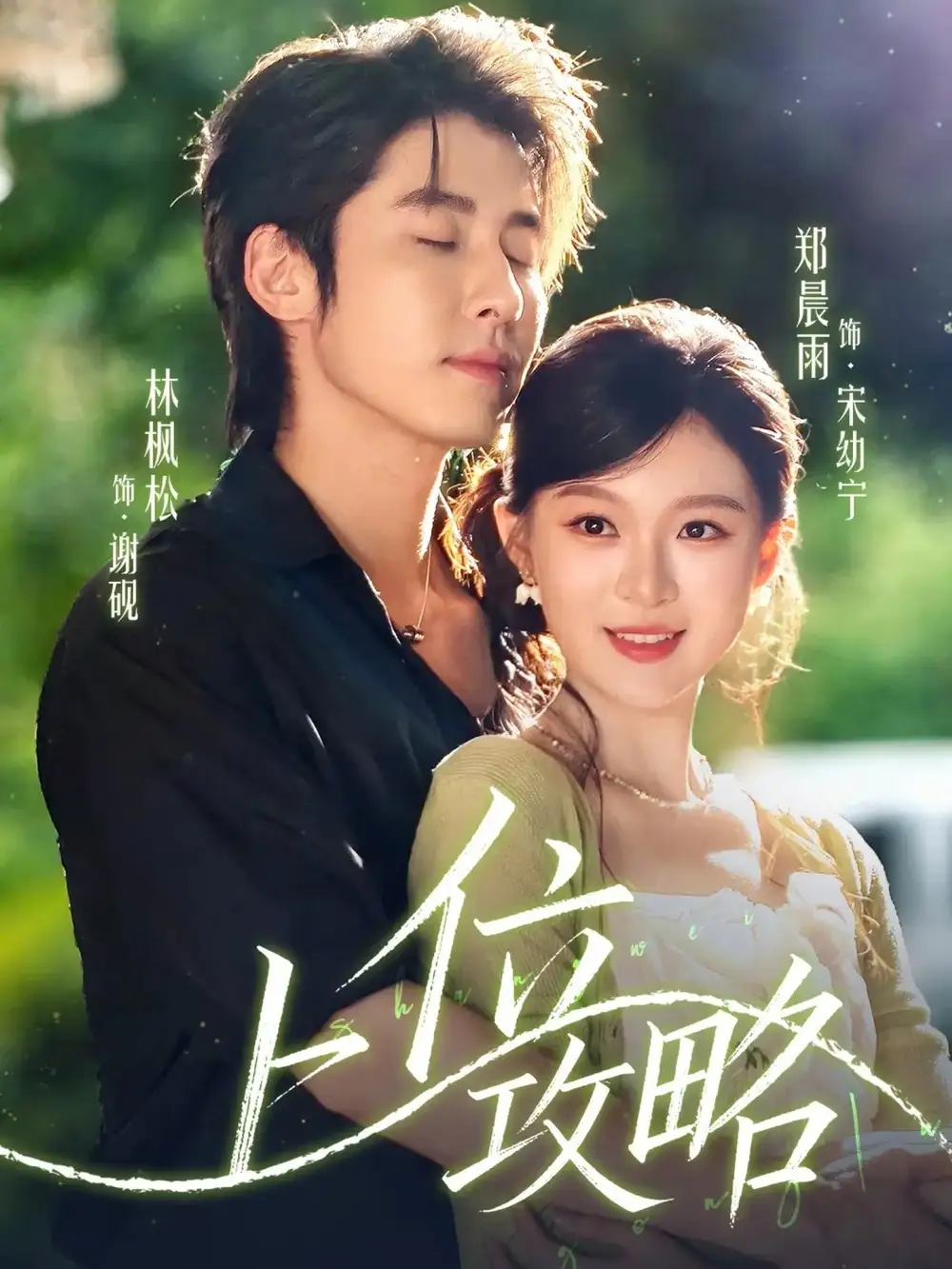 短剧《上位攻略》高清完整版全集免费在线观看