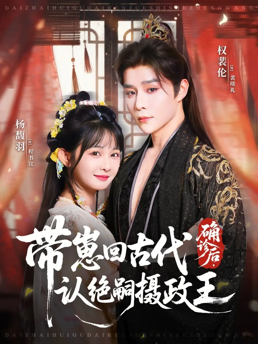 短剧《确诊后，带崽回古代认绝嗣摄政王》高清完整版全集免费在线观看