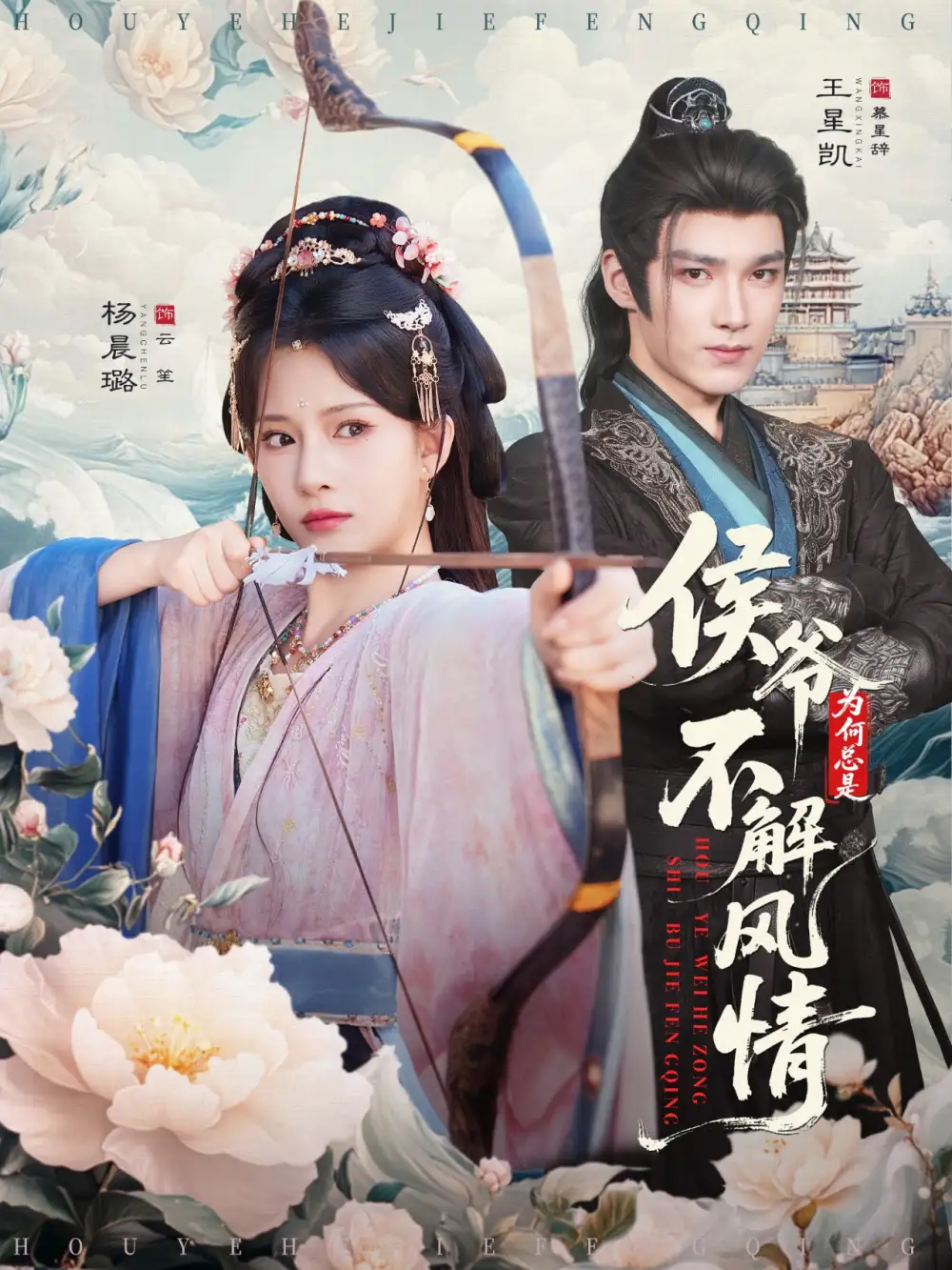 侯爷为何总是不解风情&侯爷何时解风情(80集)王星凯&杨晨璐高清海报图片 侯爷为何总是不解风情&侯爷何时解风情(80集)王星凯&杨晨璐海报
