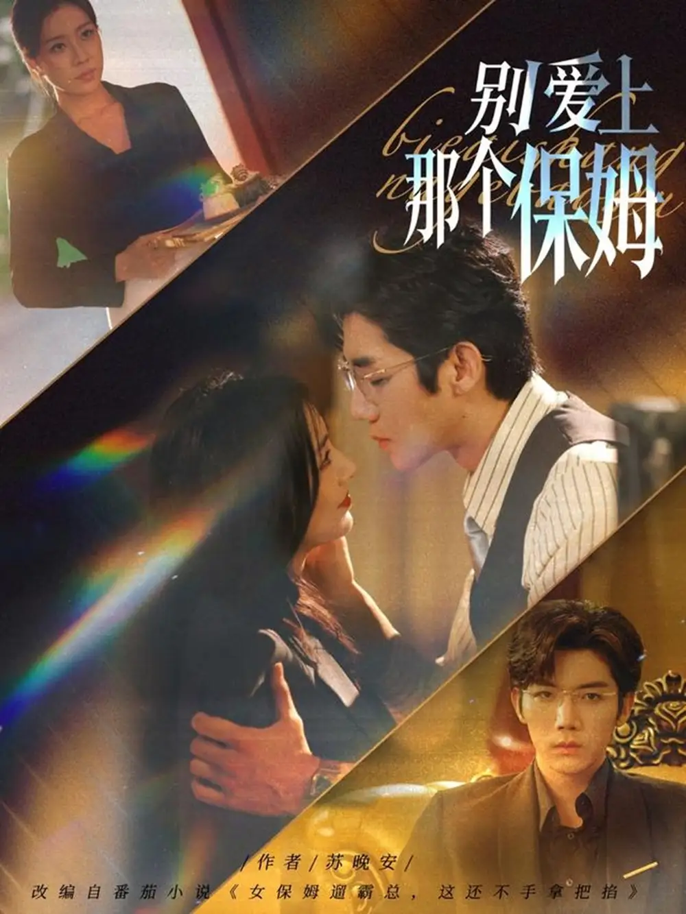 别爱上那个保姆(80集)张北淅&章滢高清海报图片 别爱上那个保姆(80集)张北淅&章滢海报