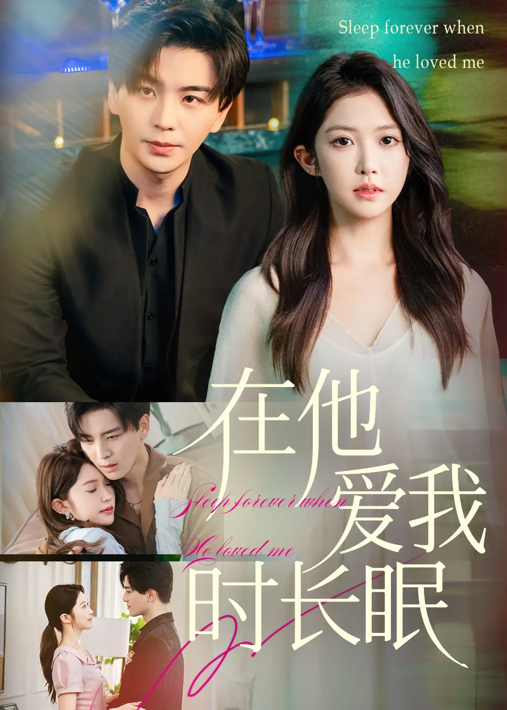 短剧《在他爱我时长眠》高清完整版全集免费在线观看
