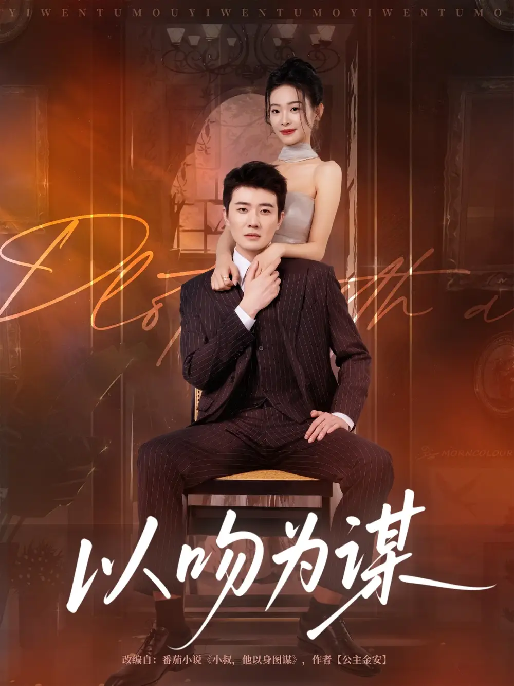 短剧《以吻为谋》高清完整版全集免费在线观看