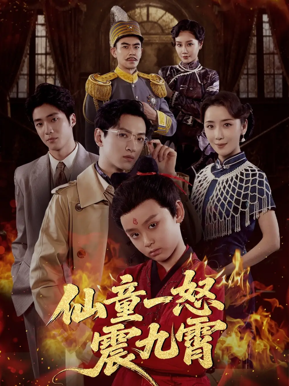 短剧《仙童一怒震九霄》高清完整版全集免费在线观看