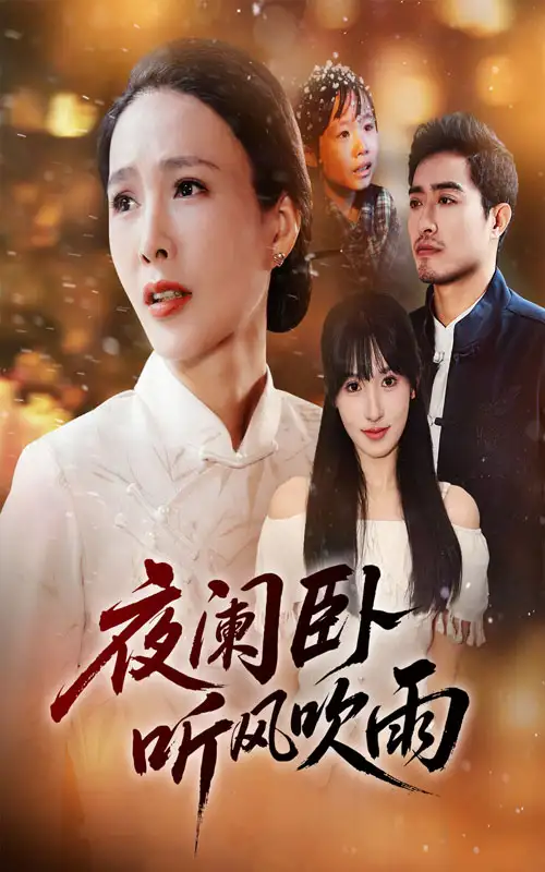 夜阑卧听风吹雨(70集)高清海报图片 夜阑卧听风吹雨(70集)海报