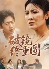 破镜终重圆(42集)胡译文&东阳高清海报图片 破镜终重圆(42集)胡译文&东阳海报