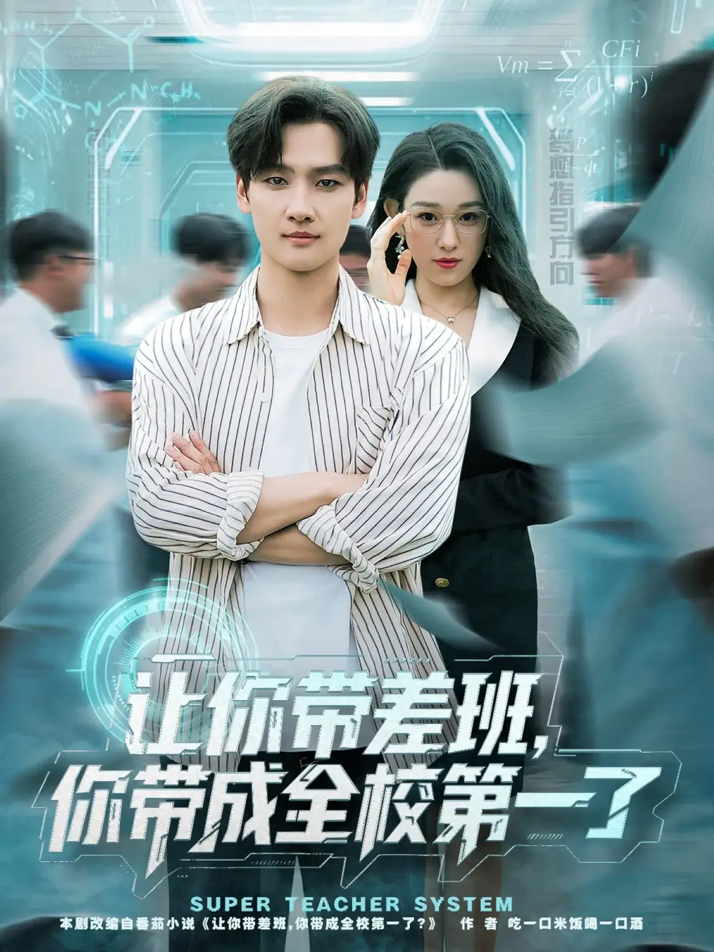 让你带差班你带成全校第一了（82集）刘国文&李叶繁海报