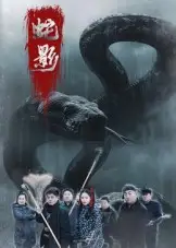 短剧《蛇影》高清完整版全集免费在线观看